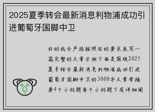 2025夏季转会最新消息利物浦成功引进葡萄牙国脚中卫 2025夏季转会最新消息利物浦成功引进葡萄牙国脚中卫