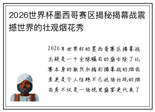 2026世界杯墨西哥赛区揭秘揭幕战震撼世界的壮观烟花秀