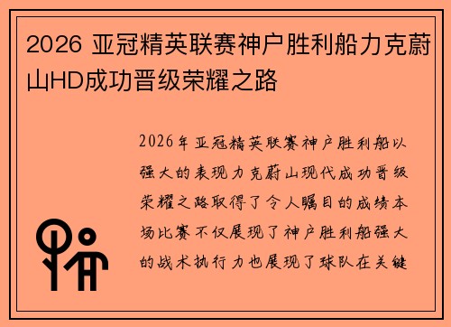 2026 亚冠精英联赛神户胜利船力克蔚山HD成功晋级荣耀之路