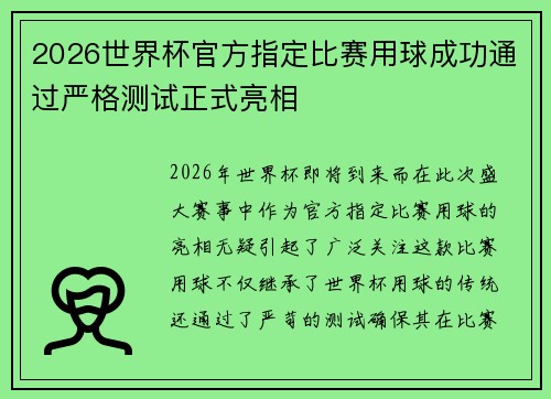 2026世界杯官方指定比赛用球成功通过严格测试正式亮相 2026世界杯官方指定比赛用球成功通过严格测试正式亮相