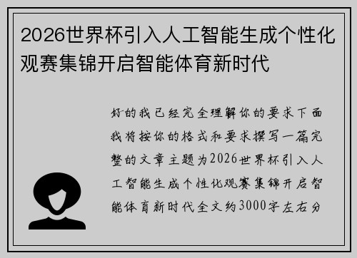 2026世界杯引入人工智能生成个性化观赛集锦开启智能体育新时代 2026世界杯引入人工智能生成个性化观赛集锦开启智能体育新时代
