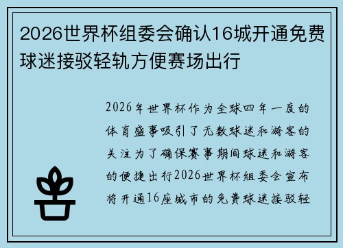 2026世界杯组委会确认16城开通免费球迷接驳轻轨方便赛场出行