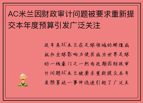 AC米兰因财政审计问题被要求重新提交本年度预算引发广泛关注