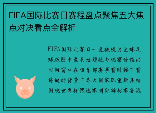 FIFA国际比赛日赛程盘点聚焦五大焦点对决看点全解析