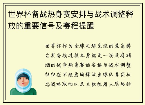 世界杯备战热身赛安排与战术调整释放的重要信号及赛程提醒 世界杯备战热身赛安排与战术调整释放的重要信号及赛程提醒
