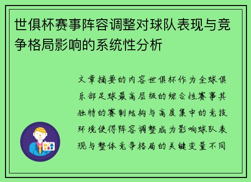 世俱杯赛事阵容调整对球队表现与竞争格局影响的系统性分析