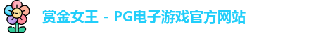 赏金女王官网